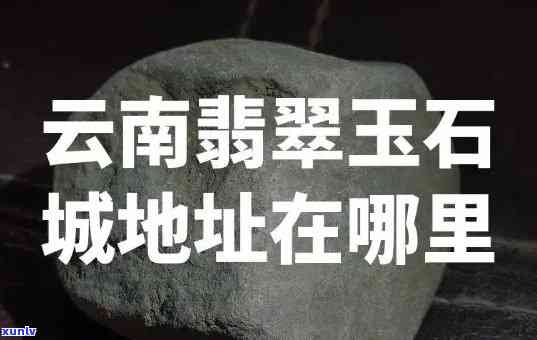 云南盛产玉石吗，探寻云南的玉矿之谜：这里是玉石的富饶之地吗？