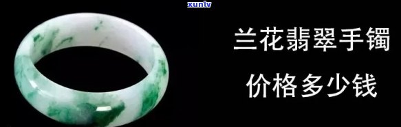 冰种兰花翠手镯价格，探索珍稀之美：冰种兰花翠手镯的价格解析