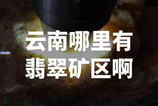 云南有玉石矿吗，探寻神秘的云南：揭秘该地是否存在玉石矿？