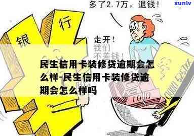 民生贷逾期会怎样-民生贷逾期会怎样吗