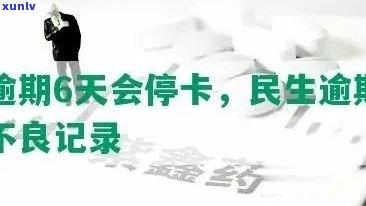 民生卡逾期几天会出现在信用报告中？逾期三天是不是有不良记录？