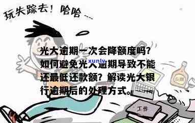 光大逾期还完后会降额不，光大逾期还款后，额度是否会下降？