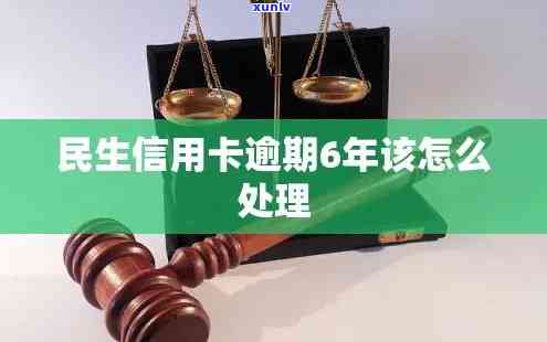 民生逾期五万6年了，逾期六年的五万民生债务：怎样解决？