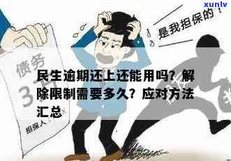 民生逾期卡被禁用怎么解除，怎样解除民生逾期卡被禁用？