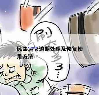 民生逾期卡被禁用-民生逾期卡被禁用怎么办