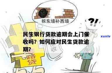 民生银行多次逾期会否上门？