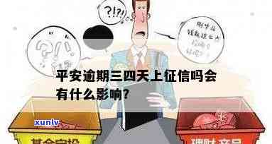 平安逾期3天会否作用？