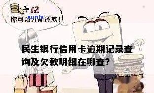 民生银行逾期名单怎么查，怎样查询民生银行的逾期黑名单？