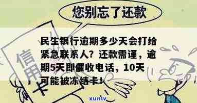 民生银行逾期多少天会打给紧急联系人？逾期多日后仍有  为何？