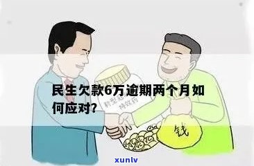 民生逾期四十万是不是会坐牢？——相关疑问解答