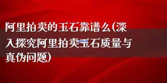 亚马逊卖玉石怎么样，探究亚马逊售卖玉石的可靠性和质量