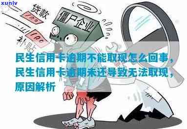 民生逾期开卡失败-民生逾期开卡失败怎么处理