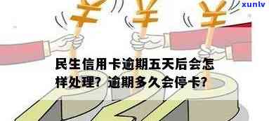 民生逾期多久会停卡？答案在这里！