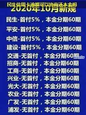 民生逾期可以协商分期还款吗，怎样协商民生逾期分期还款？