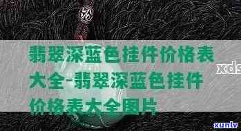 兰色翡翠价格走势分析及图示