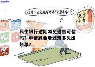 民生逾期费用减免-民生银行逾期发来的减免通告能相信吗