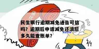 民生逾期费用减免-民生银行逾期发来的减免通告能相信吗