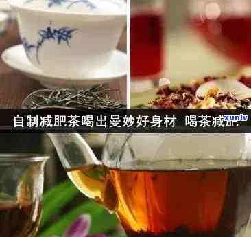 喝减肥茶什么时候喝？科学解析饮用时间与效果