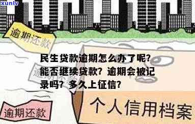 民生易贷逾期记录-民生易贷逾期记录多久消除