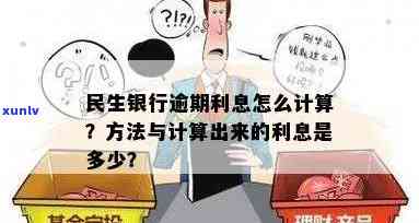 民生银行逾期利息是多少？计算  与金额解析