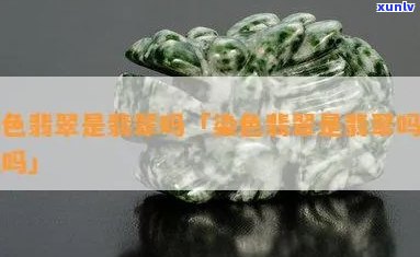 冲胶染色翡翠-冲胶染色翡翠值钱吗