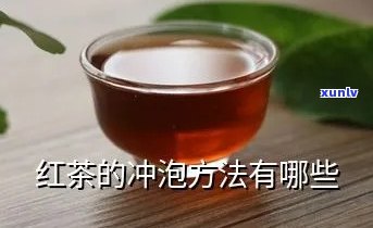 冲泡红茶的正确 *** -冲泡红茶的正确 *** 和水