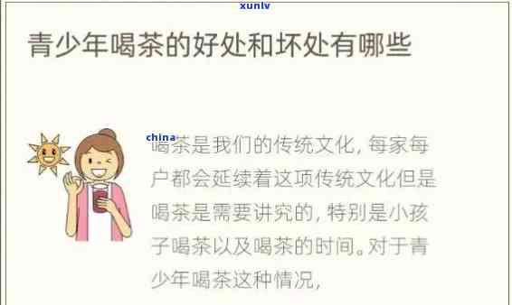 青少年喝浓茶的危害：影响生长发育、睡眠质量及可能导致肠胃不适。