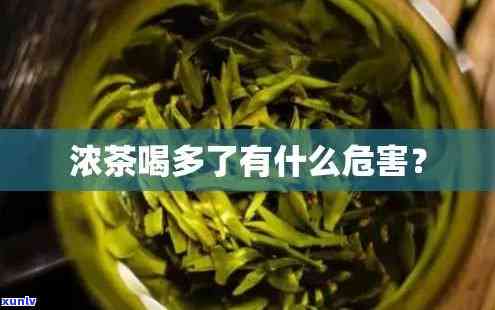 青少年喝浓茶的危害：影响生长发育、睡眠质量及可能导致肠胃不适。