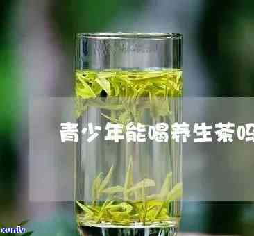 青少年能喝浓茶吗，探讨青少年饮用浓茶的风险与影响