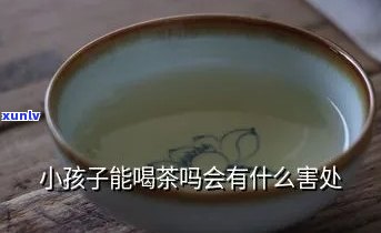 小孩子喝浓茶的危害-小孩子喝浓茶的危害有哪些