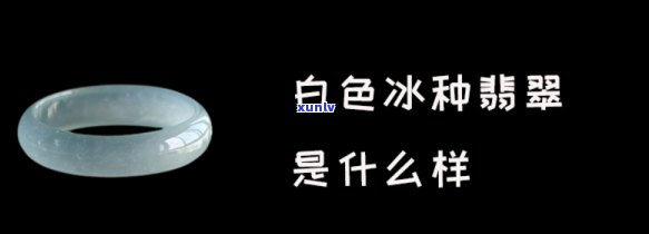 冰种有底色的好还是白色的好？探讨颜色对冰种翡翠的影响与美观度