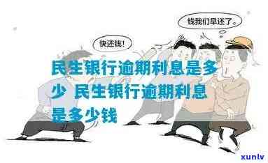 民生银行逾期利率-民生银行逾期利率是多少