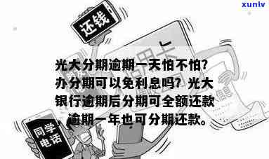 光大分期逾期一天怕不怕，关于光大分期逾期一天的担忧，你是不是也有同样的困扰？