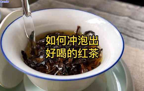 全面解析：红茶冲泡步骤与注意事