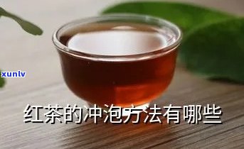 一般红茶的冲泡 *** -一般红茶的冲泡 *** 有哪些