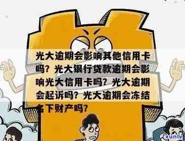 光大逾期怎么挽救-光大逾期几天,还进去还能正常使用吗