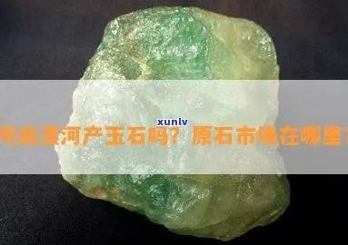 伊河有玉石吗现在，探寻伊河：是否存在玉石资源？