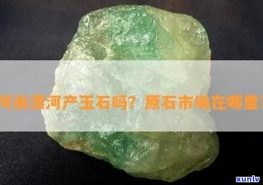 伊河有玉石吗-伊河有玉石吗现在