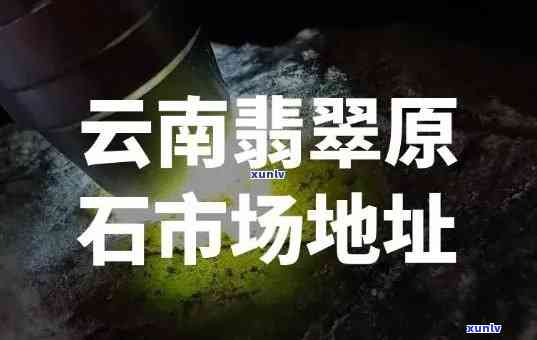 云南翡翠产地究竟在哪里？深入了解其更佳产区