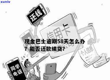 上海现金巴士逾期-上海现金巴士逾期会怎么样