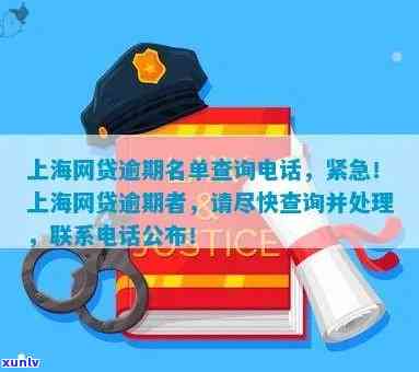 上海欠款逾期咨询  号码查询及联系方法