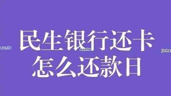 民生银行逾期催缴通知：关键提醒，尽快解决