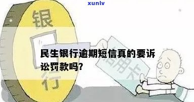 民生银行逾期短信通知：真的吗？