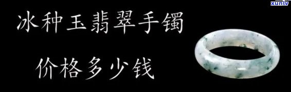 冰料翡翠价格低廉的原因解析