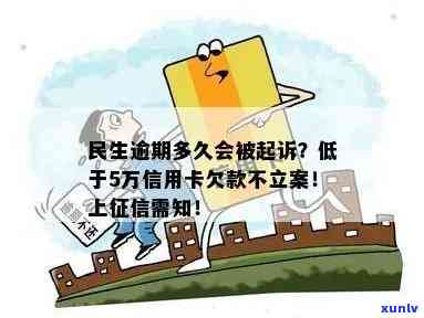 民生逾期多久会被起诉？影响立案时间的因素是什么？