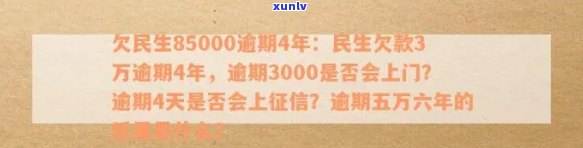 欠民生85000逾期4年，民生欠款3万逾期4年，民生是不是会因逾期3000上门？