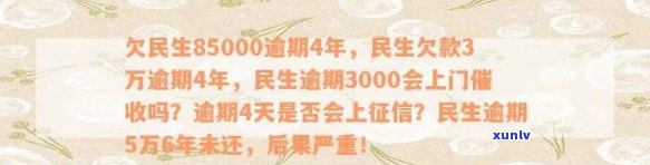 欠民生85000逾期4年，民生欠款3万逾期4年，民生是不是会因逾期3000上门？