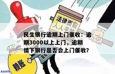 民生逾期3000会上门吗，民生银行：逾期3000元是不是会引起上门？