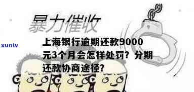 上海银行逾期还款9000元3个月的后果是什么？