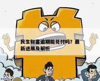 大连民生财富逾期-大连民生财富逾期案件